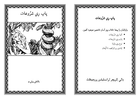 پاپ رِي شرُوعات