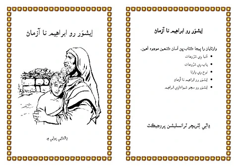 اِيشوَر رو اَبراهِيم نا آزماڻ