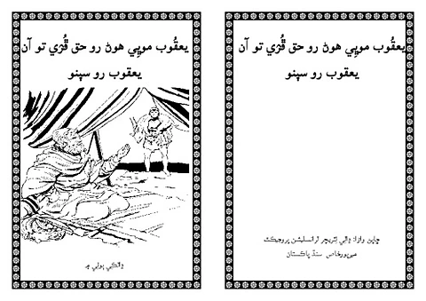 يعقُوب موڀِي هوڻ رو حق ڦُۯي تو آن يعقوب رو سپنو